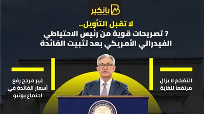 لا تقبل التأويل.. 7 تصريحات قوية من رئيس الاحتياطي الفيدرالي الأمريكي بعد تثبيت الفائدة