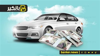 لو موظف أو مهني روح خد مفاتيح عربيتك من بنك مصر بدون مقدم وعلى 10 سنين