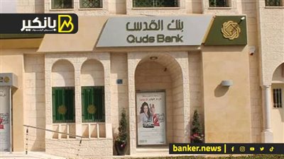 بنك القدس يطلق خدمة “BeSAFE” للإيداع الذكي للشركات