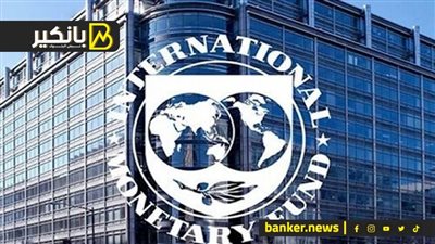 صندوق النقد الدولي يرسل أول بعثة له إلى روسيا منذ بدء حرب أوكرانيا