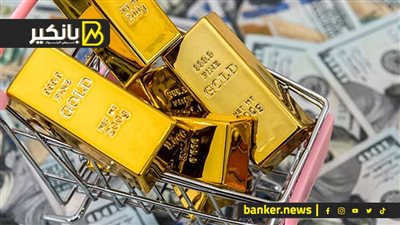 أنباء غير سارة للذهب.. الفيدرالي توقعات هامة لبيانات هذا الأسبوع