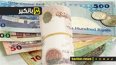سعر الريال القطري أمام الجنيه المصري في تعاملات اليوم الإثنين 20-5-2024