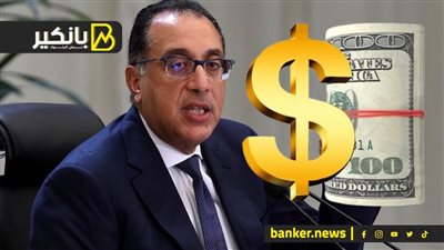 بعد استقرار الدولار.. مدبولي شكله مكمل في الوزارة.. هنقولك ليه