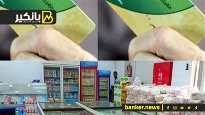 منظومة جديدة لمنع التلاعب في السلع.. هل الحكومة هتقطع السلع علي بطاقات التموين