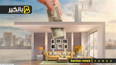 قرض الشقة الجديدة.. ودع الإيجار بقسط شهري بسيط 