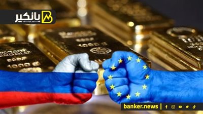 غضب الدهب يهدأ بتراجع طفيف.. واجراء أوروبي قاسي ضد روسيا.. والإمارات تستثمر في القطاع النووي الفرنسي