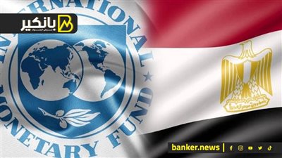 هو إيه حكاية الشروط الجديدة لصندوق النقد ومصير فلوس رأس الحكمة