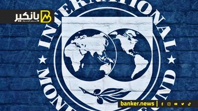 5 مطالب من صندوق النقد لمصر.. إيه اللي بيحصل فى كواليس زيارة بعثة الصندوق للقاهرة؟