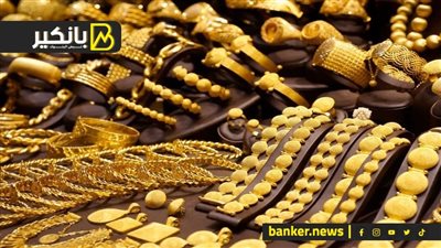 اسعار الذهب في مصر بنهاية تعاملات اليوم الثلاثاء 28-5-2024