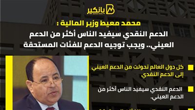 وزير المالية : الدعم النقدي سيفيد الناس أكثر من الدعم العيني