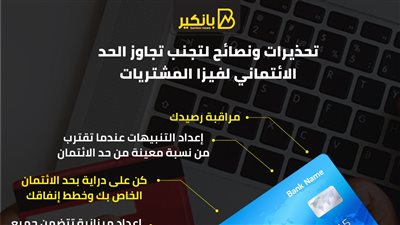 تحذيرات ونصائح لتجنب تجاوز الحد الائتماني لفيزا المشتريات