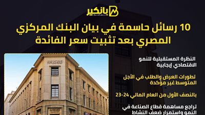 10 رسائل حاسمة في بيان البنك المركزي المصري بعد تثبيت سعر الفائدة