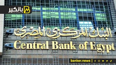 البنك المركزي المصري يحدد إجازة عيد الأضحى