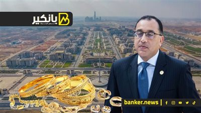 مفاجآت العيار التقيل في حكومة مدبولي الجديدة.. وإيه اللي هيحصل بكرة في العاصمة الإدارية.. وتوقعات صادمة لأسعار الدهب