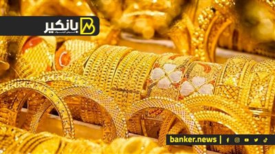 اسعار الذهب في مصر بمستهل تعاملات اليوم الإثنين 24-6-2024