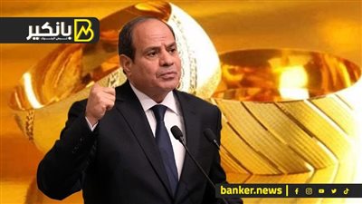 تكليف عاجل من الرئيس.. ارتفاع مفاجيء فى أسعار الذهب.. وملياردير مصري يتفوق على ترامب