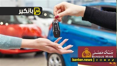 عايز تركب عربية ملاكي.. بنك مصر عنده المفاتيح وعلى 10 سنين