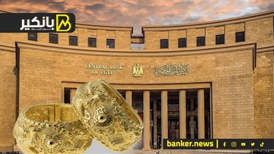 بيان هام من البنك المركزي.. ترقب في سوق الذهب.. وصفقة كبرى في صناعة الزجاج