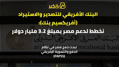 البنك الأفريقي للتصدير والاستيراد (أفريكسيم بنك):نخطط لدعم مصر بمبلغ 3.2 مليار دولار