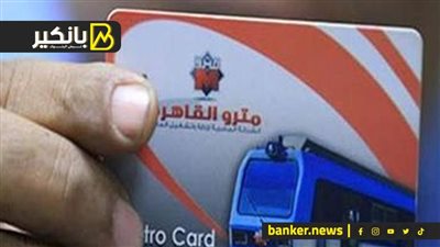 كارت ذكي لمترو الأنفاق.. هيوفر وقتك ومجهودك