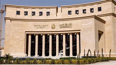 لهذه الأسباب البنك المركزي المصري سيقرر تثبيت سعر الفائدة اليوم