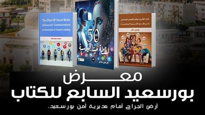 نفوذ المؤثرين و50 لقطة ميتافيرسية يشاركون في معرض بورسعيد السابع للكتاب