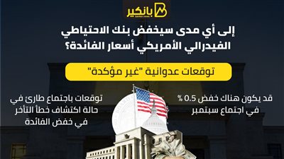 إلى أي مدى سيخفض بنك الاحتياطي الفيدرالي الأمريكي أسعار الفائدة؟