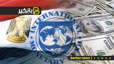 صندوق النقد الدولي يُشيد بسياسات البنك المركزي المصري لمجابهة التضخم والحفاظ على سعر صرف مرن