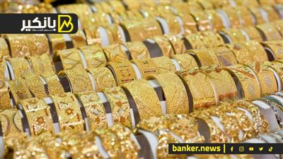 اسعار الذهب في مصر بنهاية تعاملات اليوم الثلاثاء 6-8-2024
