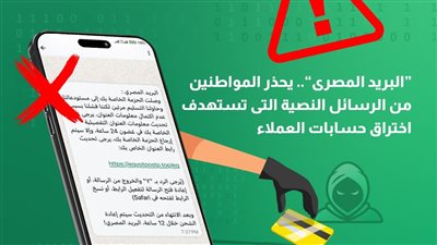 البريد المصري يحذر من الرسائل النصية التي تستهدف بيانات العملاء