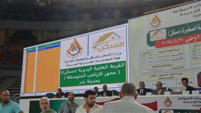 الإسكان: ختام فعاليات قرعة تخصيص الأراضي السكنية بالطرح الرابع لبرنامج 