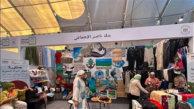 بنك ناصر الاجتماعي يشارك في معرض تنمية الأسرة المصرية بمهرجان العلمين الجديدة