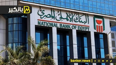 13  ألف جنيه مكسب كل شهر من البنك الأهلي.. شوف إزاي