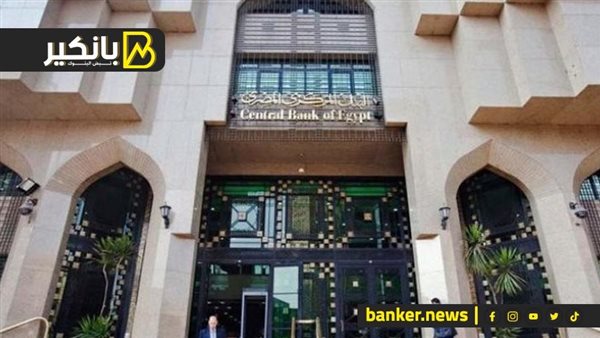 البنك المركزي المصري