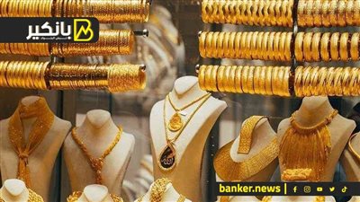 اسعار الذهب في مصر بمستهل تعاملات اليوم الخميس 22-8-2024