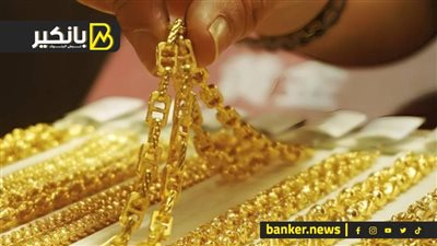 اسعار الذهب في مصر بمستهل تعاملات اليوم الثلاثاء 27-8-2024
