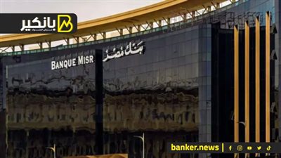 للعام الثاني على التوالي.. بنك مصر بالمركز الأول في قيمة التمويلات العقارية