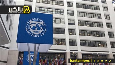 توقعات متدهورة للاقتصاد الإسرائيلي من صندوق النقد الدولي