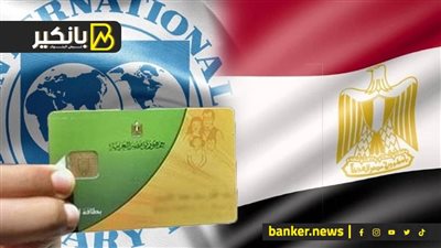 بيان جديد لصندوق النقد عن مصر.. اجتماع مهم فى الكهرباء.. وآخرموعد لتحديث بيانات بطاقات التموين