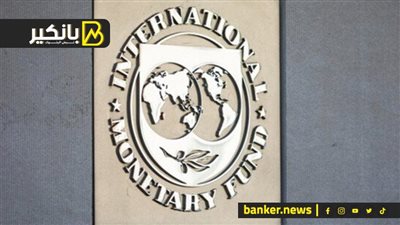 صندوق النقد الدولي يحث تركيا على استمرار تشديد السياسة النقدية للوصول بالتضخم للمعدل المستهدف