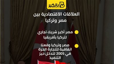 العلاقات الاقتصادية بين مصر وتركيا