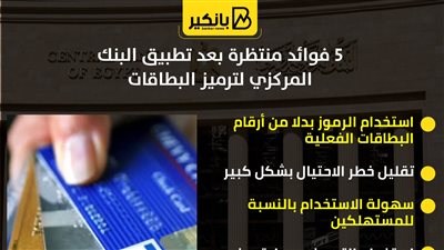 5 فوائد منتظرة بعد تطبيق البنك المركزي لترميز البطاقات