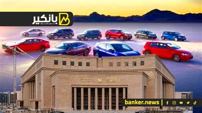 الاستيراد فتح والسعر هيوقع.. قرار جديد من المركزي يعيد الحياة لسوق السيارات