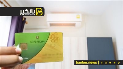 هل وزارة التموين هتحذف اللي عنده تكييف من الدعم؟.. اعرف الحقيقة