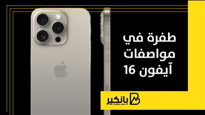 طفرة في مواصفات آيفون 16