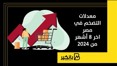 معدلات التضخم في مصر اخر 8 أشهر من 2024