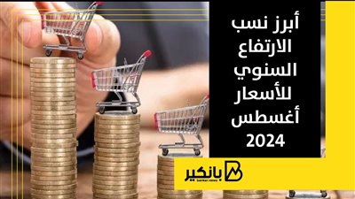 أبرز نسب الارتفاع السنوي للأسعار أغسطس 2024