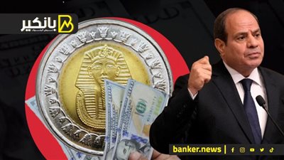 وقف نزيف العملة.. تحرك مهم في ملف الدولار بتعليمات من السيسي