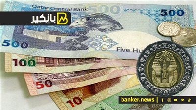 سعر الريال القطري أمام الجنيه المصري في تعاملات اليوم الأحد 8-9-2024