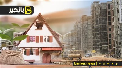 هتنزل النص.. ايه اللي هيحصل في سوق العقارات